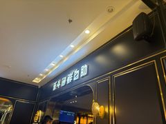 -禾斗海鲜自助(市南银座店)