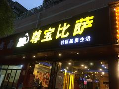 门面-尊宝比萨(雍景园店)