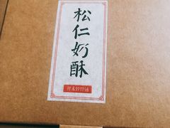 -祥禾饽饽铺·中式糕点(天津河东美福园店)