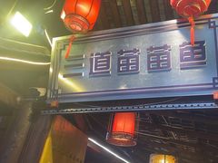 -三道苗苗鱼·美蛙黄辣丁(八里店)