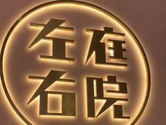 -左庭右院鲜牛肉火锅(环球港店)