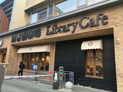 -藏书馆咖啡LibraryCoffee·Bistro(牡丹园店)