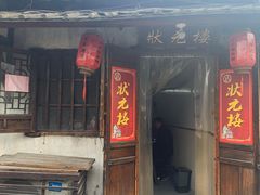 -状元楼(东大街店)