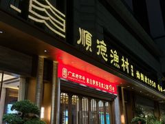 -顺德渔村(南山店)