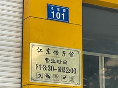 -江东饺子馆(江东路店)