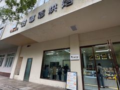 -甜嘟嘟烘焙坊(舒城路店)