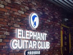 -大象音乐·吉他·架子鼓·声乐(双井店)