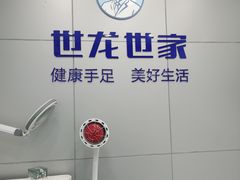 -世龙世家灰指甲·甲沟炎·跖疣护理·修脚(东江湾路店)