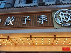 -饺子季水饺餐厅(新市街店)