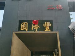 门面-望京一号·重庆江湖菜(工体店)