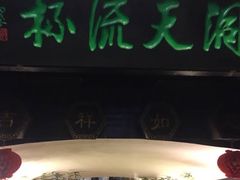 -老浒记烤鸭-北京菜(琉璃厂店)