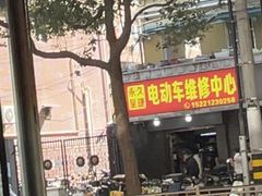 -永久呈捷电动车维修中心(曹杨花苑南区店)