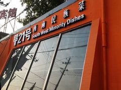 门面-甲21号招待所