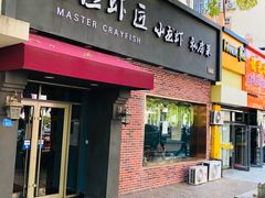 -有位虾匠·香辣蟹·小龙虾(李村店)