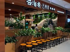 -云海肴·汽锅鸡·云南菜(曲江大悦城店)