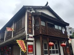 -双塔老饭店