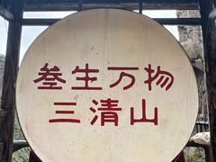 -三清山风景名胜区