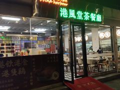 门面-港风堂茶餐厅(深圳湾口岸店)