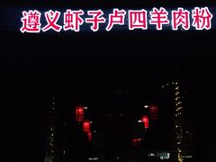 -遵义虾子卢四羊肉粉(大沽路店)