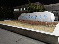 -大连外国语大学(旅顺校区)