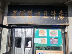 -老磁器口豆汁店(天坛店)