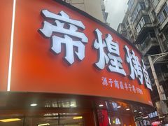-帝煌烤卤(羊子街店)