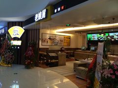 门面-老娘舅(苏州双湖广场店)