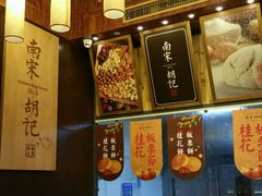 -南宋胡记(杭州体育场路店)