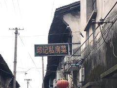 -邱记私房菜·十八年本地菜