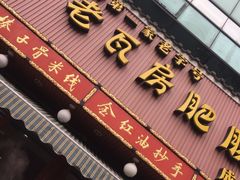 门面-青石桥老瓦房肥肠粉总店(青石桥总店)
