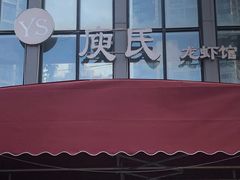 门面-庾氏龙虾馆(多弗汇店)