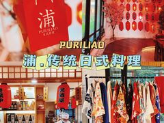 -浦·传统日式料理(3 5 1 1 店)