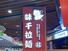 -味千拉面(广州金沙永旺梦乐城店)