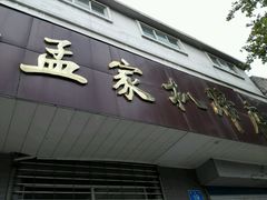 -济南孟家扒蹄店