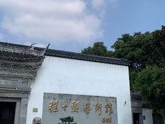 -程十发艺术馆