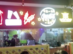 门面-新沙烧烤·炭烤鲜牛肉(新沙路店)