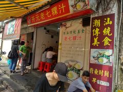 门面-长远七记