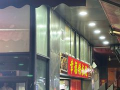 -幸福铁板烧(共和村店)