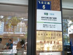 -艾维口腔(春江花月门诊部)