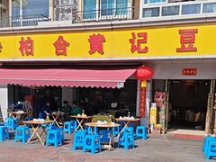-柏合黄记豆腐皮饭店