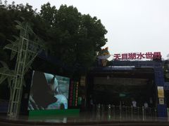 -天目湖山水园