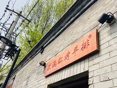 -玫瑰红烤羊排(北新桥三条店)