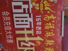 -高福麻辣烫(新阳店)