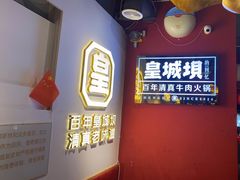 -清真·天府皇城坝百年牛肉火锅(皇城清真寺店)