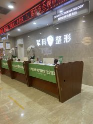 -重庆军科整形美容医院