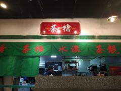 门面-港爺茶檔·茶餐厅(东晓南路店)
