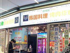 门面-玄希浪漫厨房·韩料烤肉(湖滨银泰in77店)