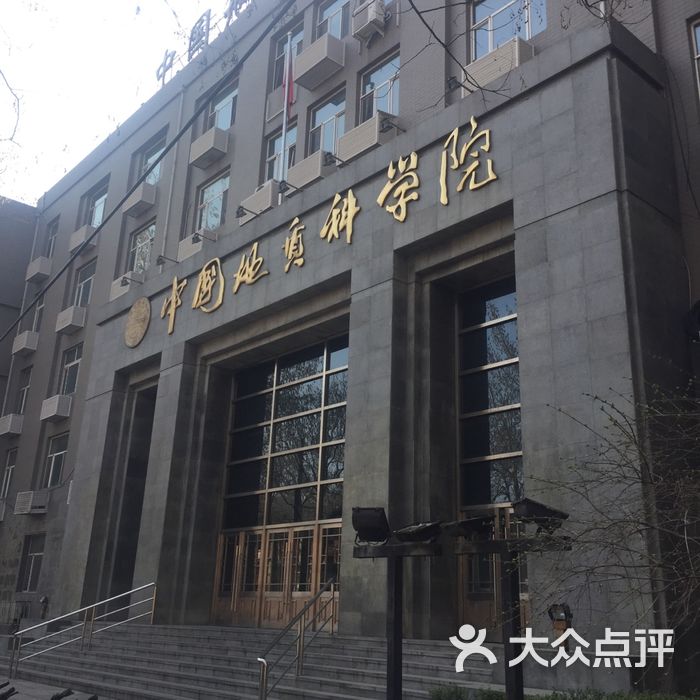 中国地质科学院