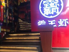 门面-霸王虾·小龙虾香辣蟹(玉林店)