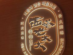 -西塔老太太泥炉烤肉(虹桥南丰城店)